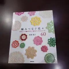 モチーフ編み 趣味