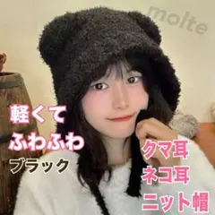 ネコ耳 クマ耳 ニット帽 レディース 紐付き 可愛い 韓国 防寒 ブラック