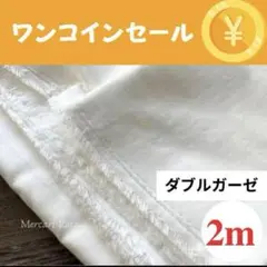 【35】ワンコインSALE！！500円　2m　ダブルガーゼ無地　綿　オフホワイト