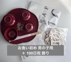 お食い初め 男の子 100日祝 まとめ売り