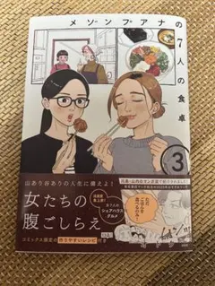 メゾンプアナの7人の食卓 3