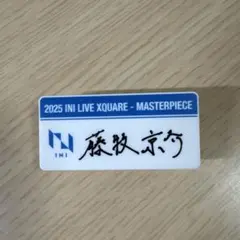 INI 藤牧京介 カプセルトイ ネームプレート