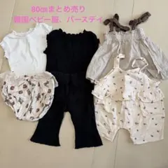 ベビー服　まとめ売り　80㎝