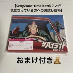 ザ・ハイライト 初回限定盤B アルバム SexyZone timelesz