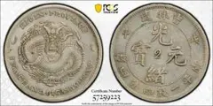 PCGS鑑定 XF45 東三省 宣統元寶20C 牛角龍 古銭 銀貨 稀少 美品 - メルカリ