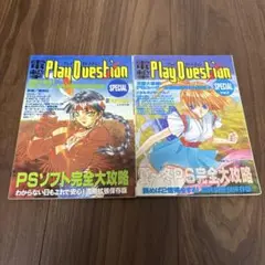 電撃PlayQuestion SPECIAL vol1、2の２冊セット