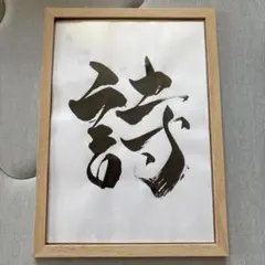 書道作品 漢字 墨字 A4サイズ 木製フレーム 「碧」 - メルカリ