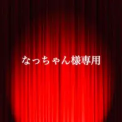 なっちゃん様専用ページ