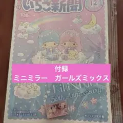 いちご新聞　2025年　12月号　 付録あり　ミニミラー　ガールズミックス