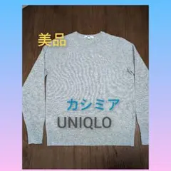 UNIQLO カシミヤ★美品★レディースL ★クルーネックセーター