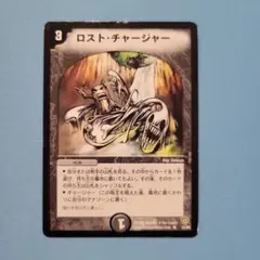 デュエルマスターズ ロスト・チャージャー 初期 旧枠 1枚 デュエマ