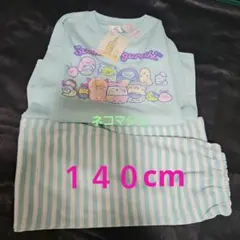 すみっコぐらし 長袖パジャマ 140cm 上下セット 新品 しろくまねこぺんぎん