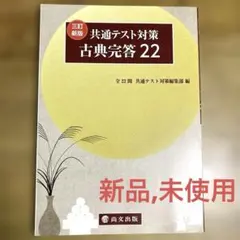 共通テスト対策　古典完答22 三訂新版