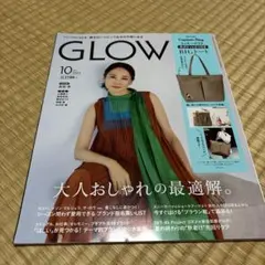 GLOW 2025年10月号 付録なし 雑誌のみ 未読 グロー