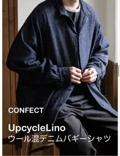 CONFFECT UpcycleLino ウール混デニムバギーシャツ