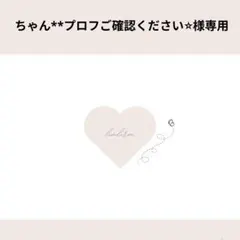 ちゃん**プロフご確認ください⭐︎様