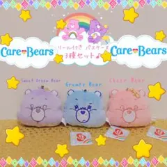 ケアベア リール付き パスケース 3種セット