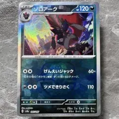 ゾロアーク（マスターボール）SV8aテラスタルフェスex 097/187 ポケカ