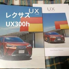 レクサスUX（UX300h）カタログのサムネイル