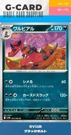 【ブラックボルト】062/086 ワルビアルのサムネイル