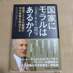 国家にモラルはあるか? 戦後アメリカ大統領の外交政策を採点する