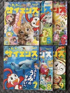 チャレンジ1年生 わくわくサイエンスブック 2021年 6冊セット