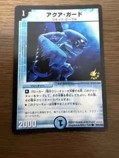 デュエルマスターズ 初期 旧枠 アクア・ガード プロモ 2種2枚セット