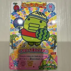 たまごっち にゅー！ごっちカード3 N ノーマル くちぱっち夏のよそおい