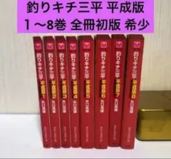 【全巻初版 希少】釣りキチ三平 平成版 1 ～8巻セット 希少】釣りキチ三平 平成版 1〜8巻 全冊初版 - メルカリ