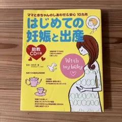はじめての妊娠と出産 : ママと赤ちゃんのしあわせ&安心10カ月
