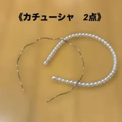 《未使用》カチューシャ　2点