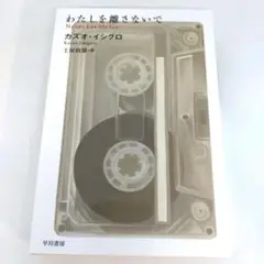 わたしを離さないで