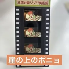 2026年最新】ジブリ美術館 入場券 フィルム 崖の上のポニョの人気