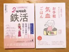 人生を好転させる2-week 鉄活 & お手軽気血ごはん