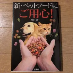 新・ペットフードにご用心!