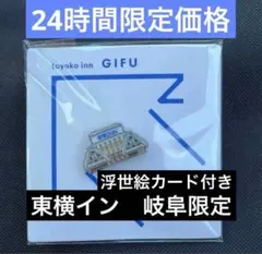 【限定】東横イン 東横INN ご当地ピンバッジ 岐阜