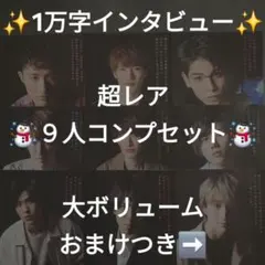 Snow Man 10000字(1万字)インタビュー 9人コンプ 大量おまけ付