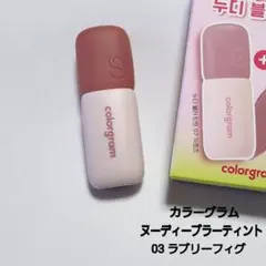 カラーグラム 【ヌーディーブラーティント】