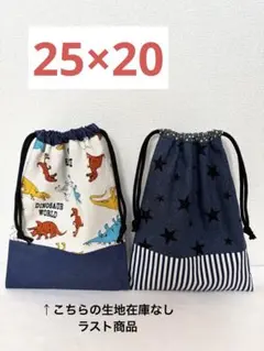 巾着　ランチョンマット袋　男の子　恐竜柄　星柄　ハンドメイド　入学準備　オーダー