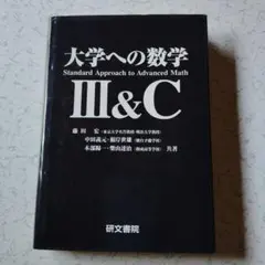 未使用　大学への数学　III&C 藤田宏 他 研文書院 専用 - メルカリ