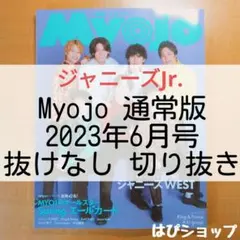 ジャニーズJr. Myojo 通常版 2023年6月号 抜けなし 切り抜き