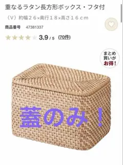 無印良品　【フタのみ】ラタン長方形ボックス　1つ