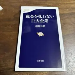 税金を払わない巨大企業
