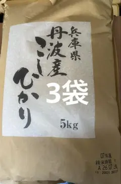 兵庫県丹波産こしひかり15キロのサムネイル