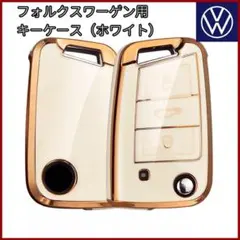 VW フォルクスワーゲン 白 ゴールド TPU キーカバー キーケース キーレス