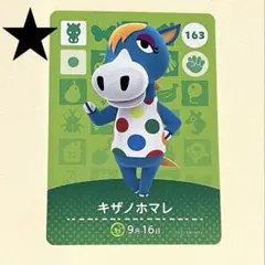 amiiboカード 163 キザノホマレ どうぶつの森