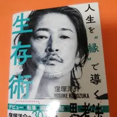 人生を"縁"で導く生存術　窪塚洋介