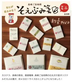 そえぶみ箋ミニ　まとめ売り