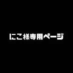 にこ様専用ページ