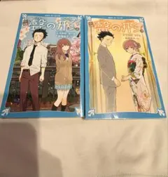 聲の形 小説 上下セット